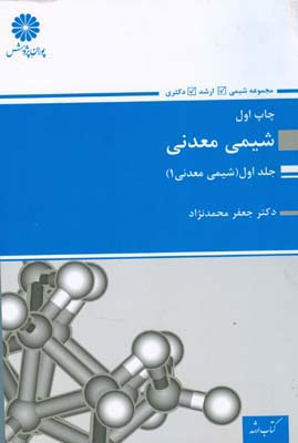 شیمی معدنی